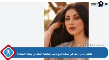 ظهور نادر.. من هي سارة فرح وسر قرارها النهائي بترك الغناء؟